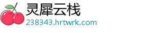灵犀云栈